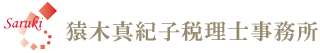 猿木真紀子税理士事務所