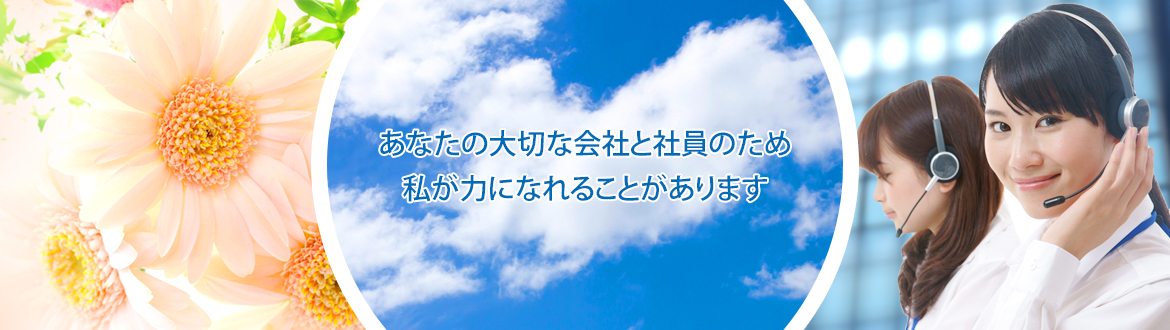 あなたの大切な会社と社員のため 私が力になれることがあります
