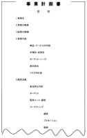 事業計画の作成