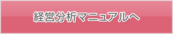 経営分析マニュアルへ